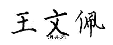 何伯昌王文佩楷书个性签名怎么写