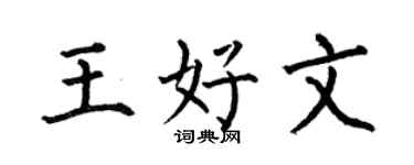 何伯昌王好文楷书个性签名怎么写