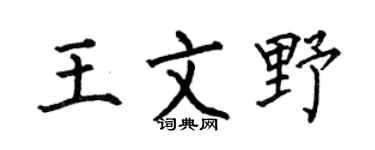 何伯昌王文野楷书个性签名怎么写