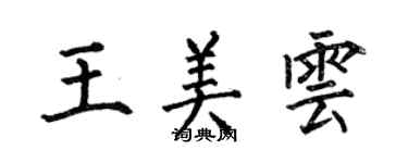 何伯昌王美云楷书个性签名怎么写