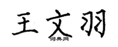 何伯昌王文羽楷书个性签名怎么写