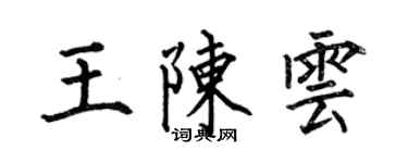 何伯昌王陈云楷书个性签名怎么写