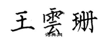何伯昌王云珊楷书个性签名怎么写