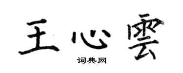 何伯昌王心云楷书个性签名怎么写