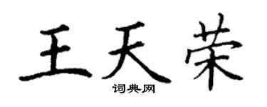 丁谦王天荣楷书个性签名怎么写