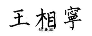 何伯昌王相宁楷书个性签名怎么写