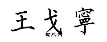 何伯昌王戈宁楷书个性签名怎么写