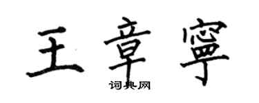 何伯昌王章宁楷书个性签名怎么写