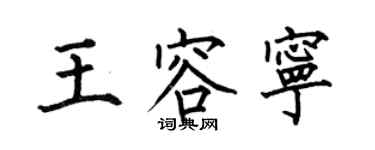 何伯昌王容宁楷书个性签名怎么写