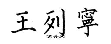 何伯昌王列宁楷书个性签名怎么写