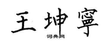 何伯昌王坤宁楷书个性签名怎么写