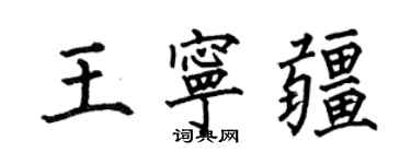 何伯昌王宁疆楷书个性签名怎么写