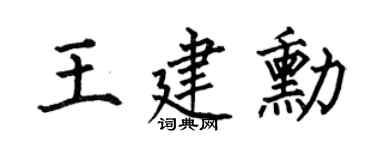 何伯昌王建勋楷书个性签名怎么写