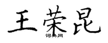 丁谦王荣昆楷书个性签名怎么写