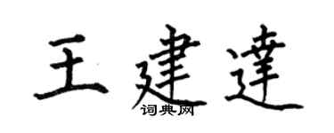 何伯昌王建达楷书个性签名怎么写