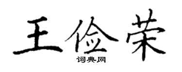 丁谦王俭荣楷书个性签名怎么写