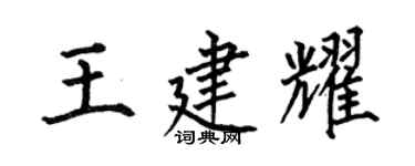 何伯昌王建耀楷书个性签名怎么写