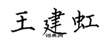 何伯昌王建虹楷书个性签名怎么写