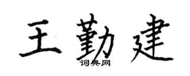 何伯昌王勤建楷书个性签名怎么写