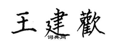 何伯昌王建欢楷书个性签名怎么写