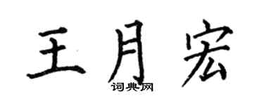 何伯昌王月宏楷书个性签名怎么写