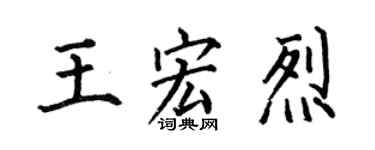 何伯昌王宏烈楷书个性签名怎么写