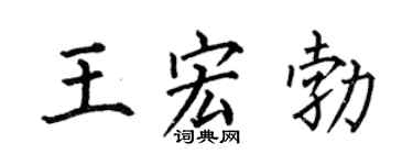 何伯昌王宏勃楷书个性签名怎么写