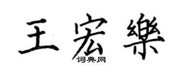 何伯昌王宏乐楷书个性签名怎么写