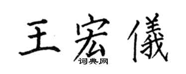 何伯昌王宏仪楷书个性签名怎么写