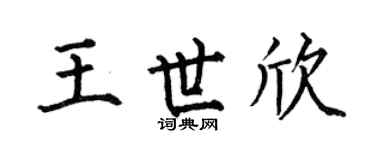 何伯昌王世欣楷书个性签名怎么写