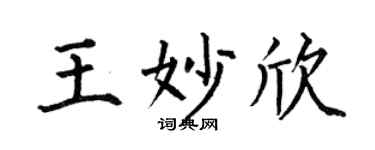 何伯昌王妙欣楷书个性签名怎么写