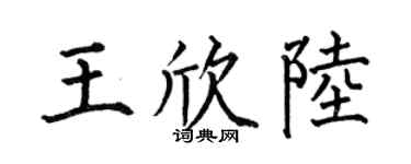 何伯昌王欣陆楷书个性签名怎么写