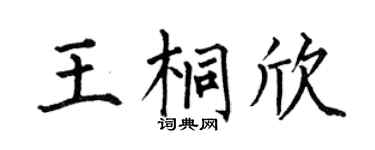 何伯昌王桐欣楷书个性签名怎么写