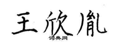 何伯昌王欣胤楷书个性签名怎么写