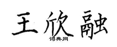 何伯昌王欣融楷书个性签名怎么写