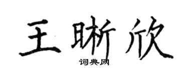 何伯昌王晰欣楷书个性签名怎么写