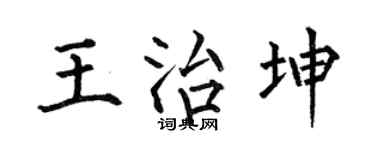 何伯昌王治坤楷书个性签名怎么写