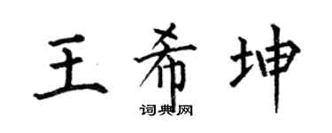 何伯昌王希坤楷书个性签名怎么写