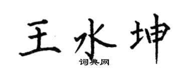 何伯昌王水坤楷书个性签名怎么写