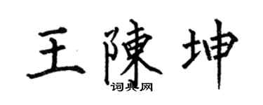 何伯昌王陈坤楷书个性签名怎么写