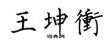 何伯昌王坤冲楷书个性签名怎么写