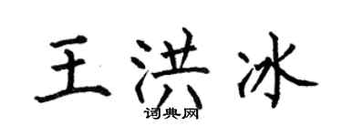 何伯昌王洪冰楷书个性签名怎么写