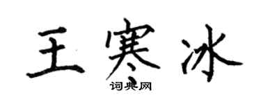 何伯昌王寒冰楷书个性签名怎么写