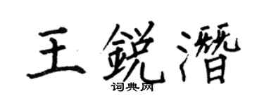 何伯昌王锐潜楷书个性签名怎么写