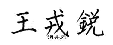 何伯昌王戎锐楷书个性签名怎么写