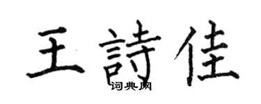 何伯昌王诗佳楷书个性签名怎么写