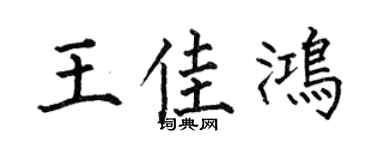 何伯昌王佳鸿楷书个性签名怎么写