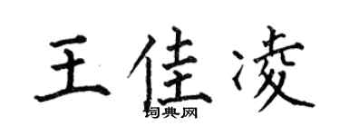 何伯昌王佳凌楷书个性签名怎么写