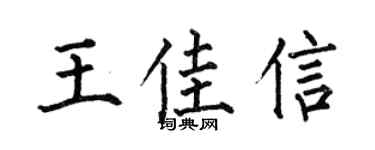 何伯昌王佳信楷书个性签名怎么写