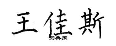 何伯昌王佳斯楷书个性签名怎么写